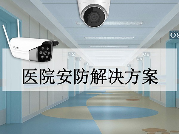 醫院安防系統解決方案