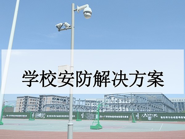 學校安防系統解決方案