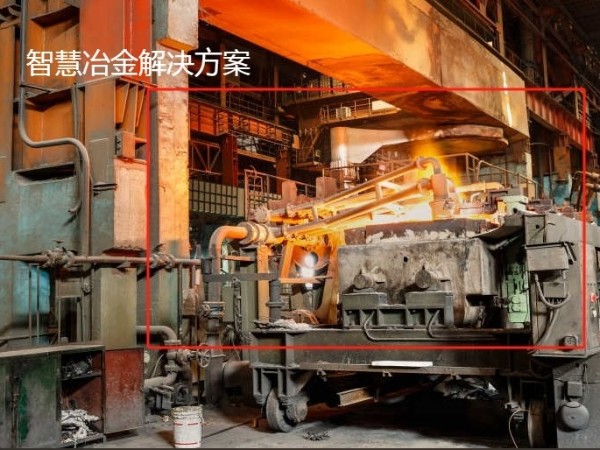 智慧冶金解決方案-冶金安全生產管理智能化建設
